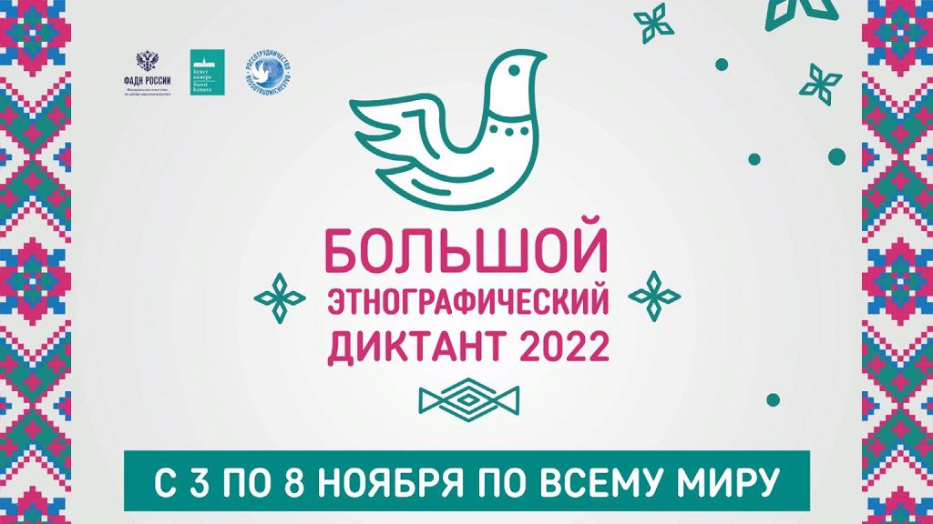 Большой этнографический диктант 2022.